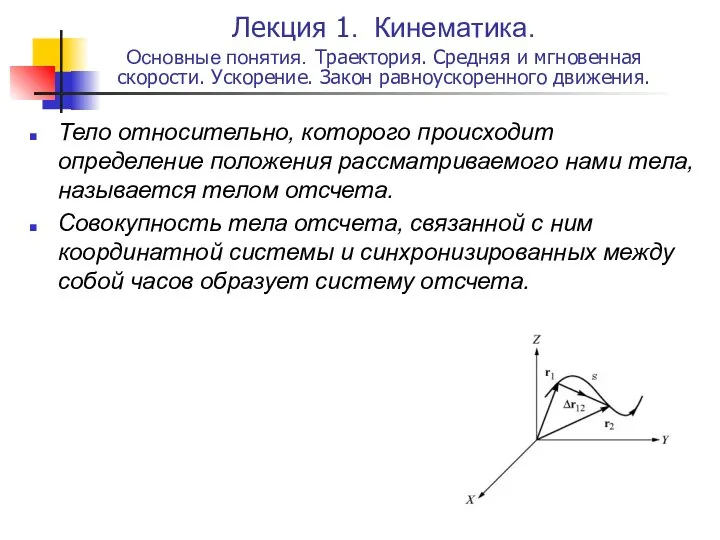 Лекция 1. Кинематика. Основные понятия. Траектория. Средняя и мгновенная скорости. Ускорение.