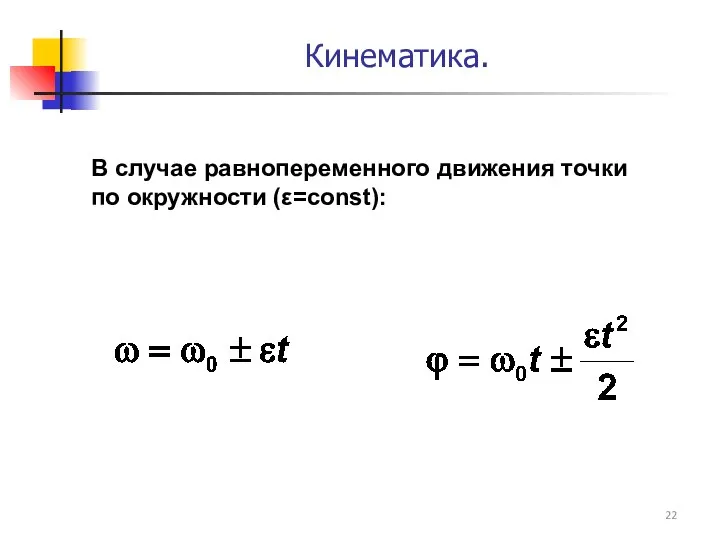В случае равнопеременного движения точки по окружности (ε=const): Кинематика.