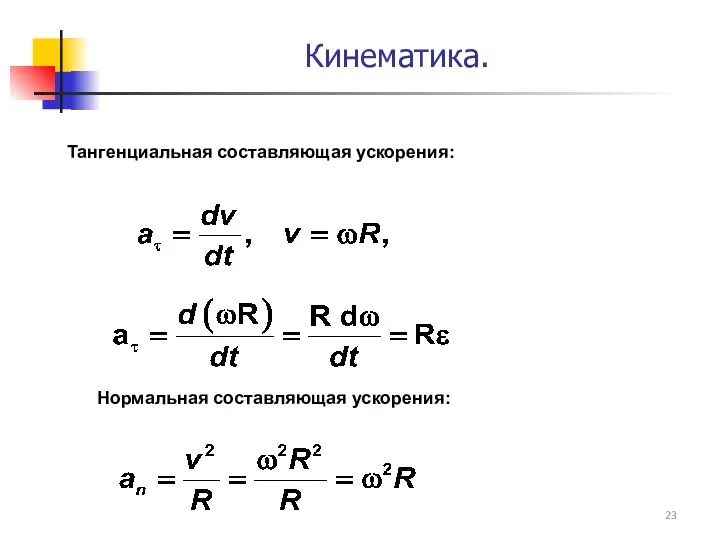 Тангенциальная составляющая ускорения: Нормальная составляющая ускорения: Кинематика.