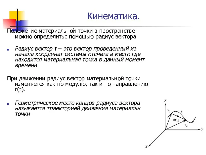 Кинематика. Положение материальной точки в пространстве можно определитьс помощью радиус вектора.