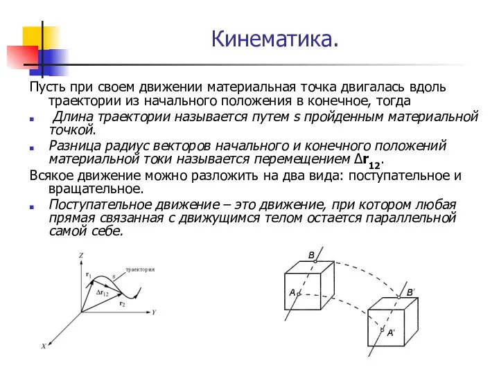 Кинематика. Пусть при своем движении материальная точка двигалась вдоль траектории из