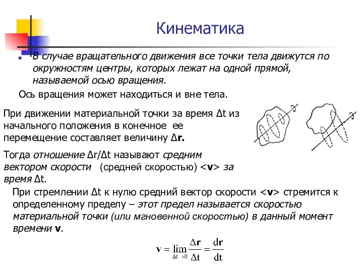 Кинематика В случае вращательного движения все точки тела движутся по окружностям