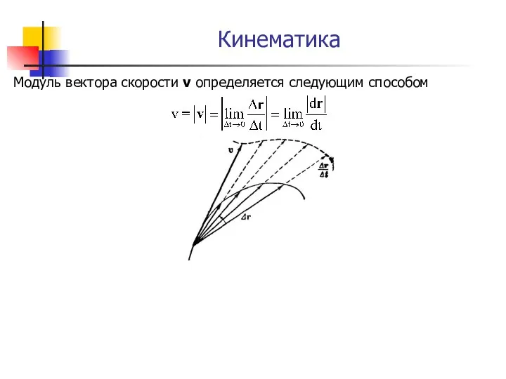 Кинематика Модуль вектора скорости v определяется следующим способом