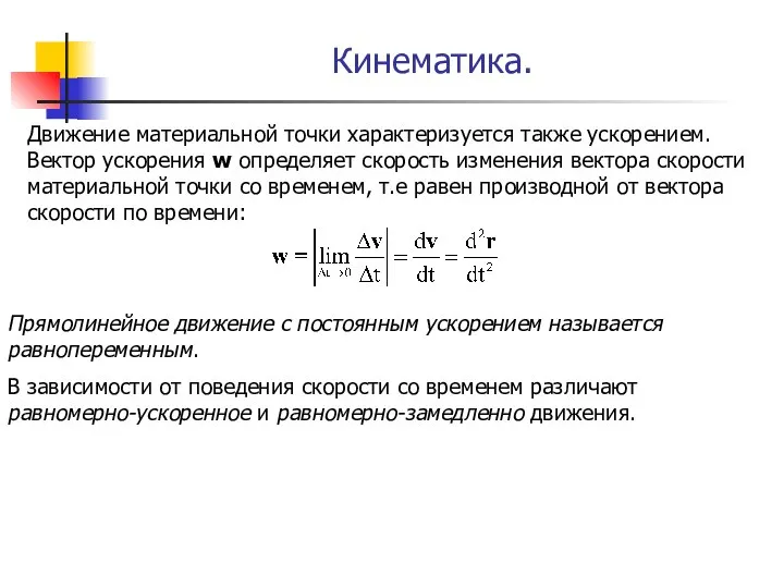 Кинематика. Движение материальной точки характеризуется также ускорением. Вектор ускорения w определяет