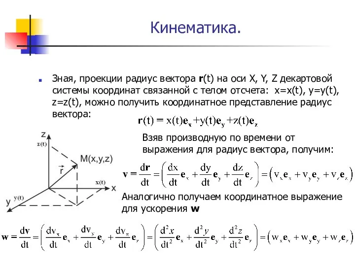 Кинематика. Зная, проекции радиус вектора r(t) на оси X, Y, Z