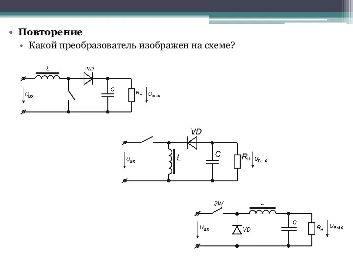 Повторение Какой преобразователь изображен на схеме?