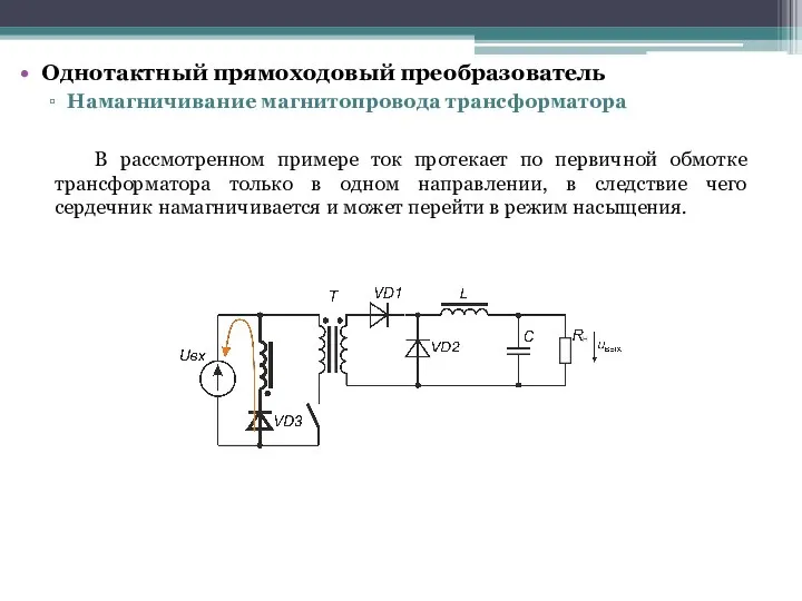 Однотактный прямоходовый преобразователь Намагничивание магнитопровода трансформатора В рассмотренном примере ток протекает