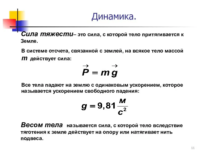 Сила тяжести– это сила, с которой тело притягивается к Земле. В