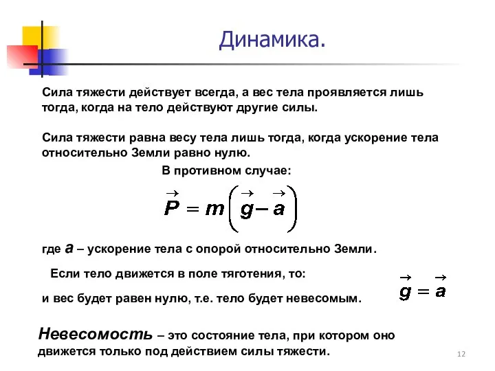 Сила тяжести действует всегда, а вес тела проявляется лишь тогда, когда