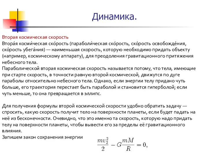 Вторая космическая скорость Втора́я косми́ческая ско́рость (параболи́ческая ско́рость, ско́рость освобожде́ния, ско́рость