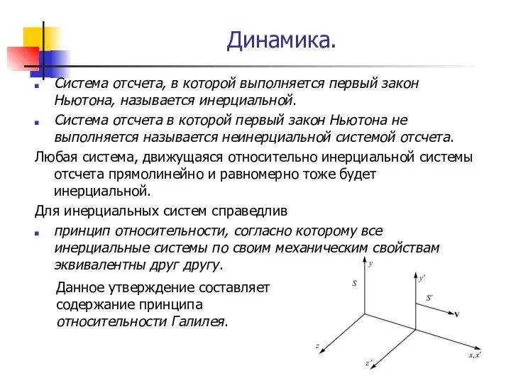 Динамика. Система отсчета, в которой выполняется первый закон Ньютона, называется инерциальной.