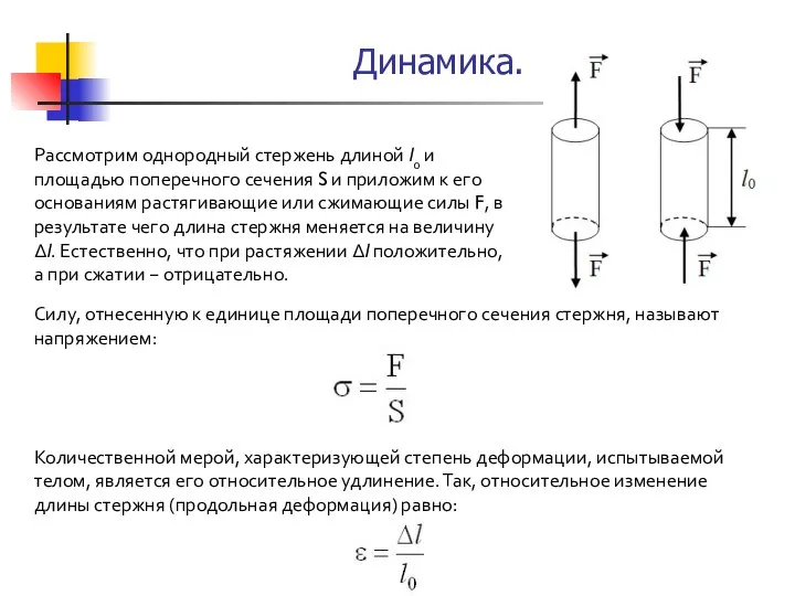 Рассмотрим однородный стержень длиной l0 и площадью поперечного сечения S и