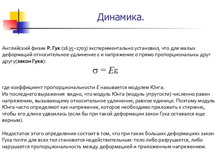 Английский физик Р. Гук (1635−1703) экспериментально установил, что для малых деформаций