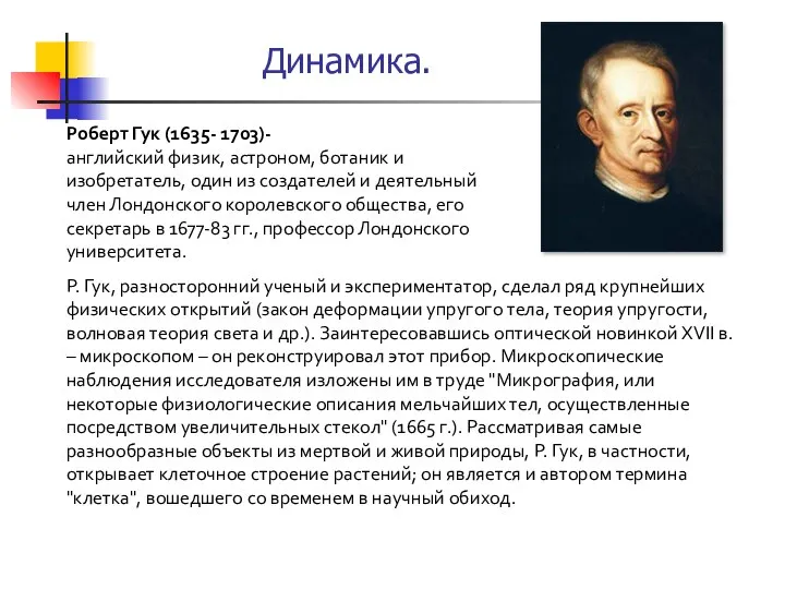 Роберт Гук (1635- 1703)- английский физик, астроном, ботаник и изобретатель, один