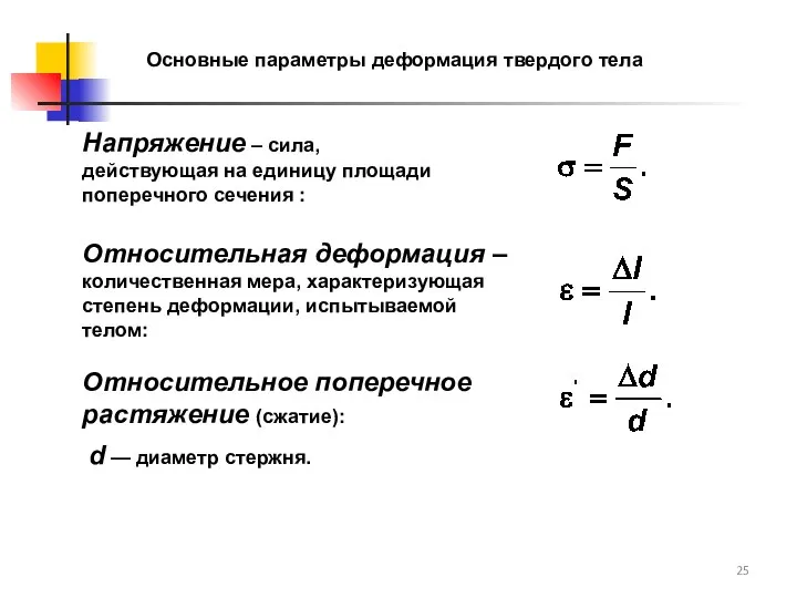 Основные параметры деформация твердого тела Напряжение – сила, действующая на единицу