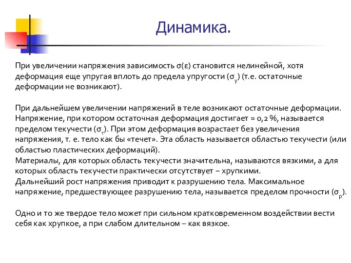 При увеличении напряжения зависимость σ(ε) становится нелинейной, хотя деформация еще упругая