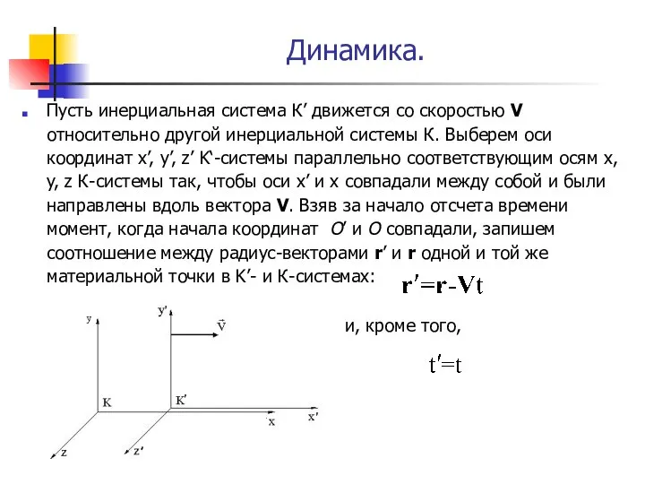 Динамика. Пусть инерциальная система К’ движется со скоростью V относительно другой