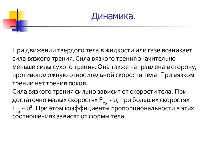 При движении твердого тела в жидкости или газе возникает силa вязкого