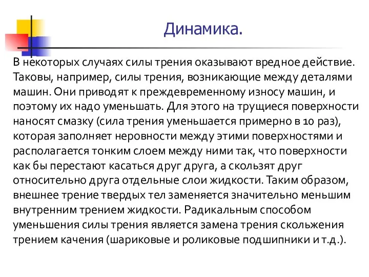 В некоторых случаях силы трения оказывают вредное действие. Таковы, например, силы