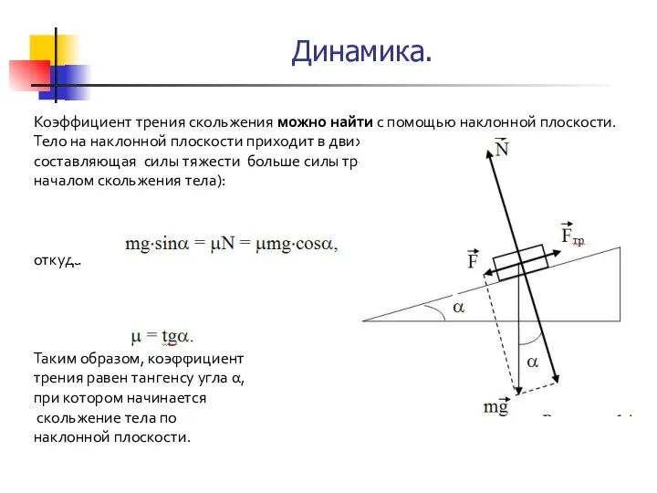 Коэффициент трения скольжения можно найти с помощью наклонной плоскости. Тело на