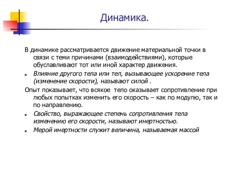 Динамика. В динамике рассматривается движение материальной точки в связи с теми