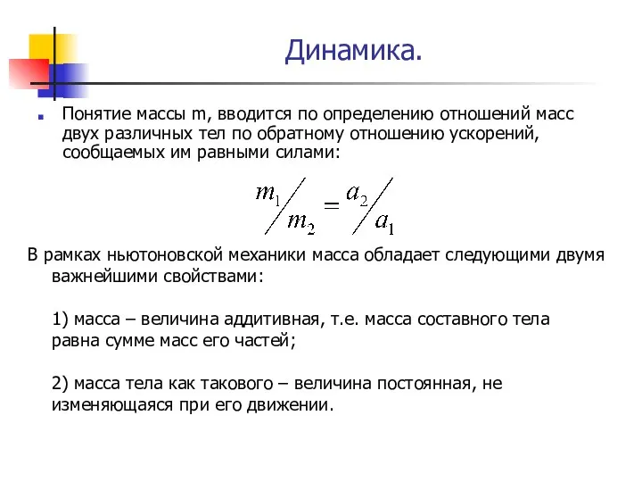 Динамика. Понятие массы m, вводится по определению отношений масс двух различных