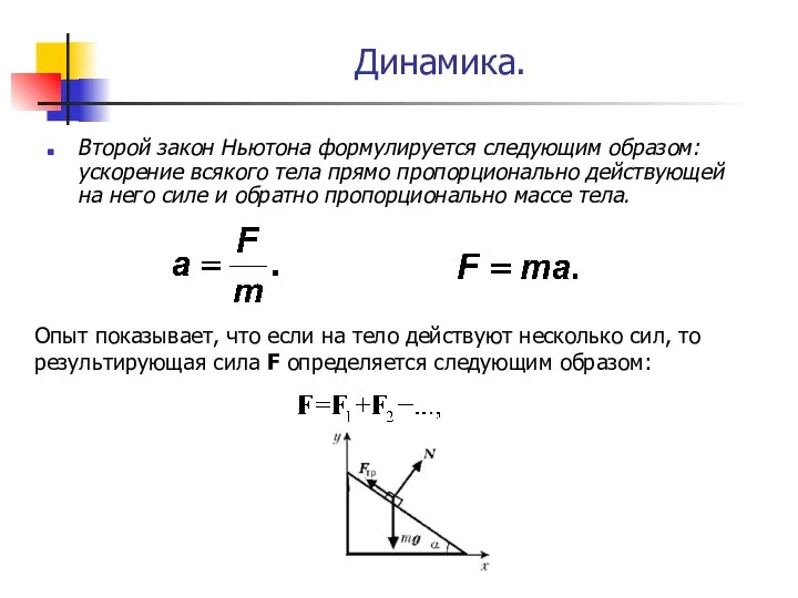 Динамика. Второй закон Ньютона формулируется следующим образом: ускорение всякого тела прямо