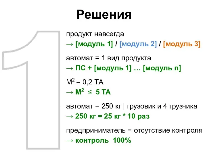 Решения продукт навсегда → [модуль 1] / [модуль 2] / [модуль