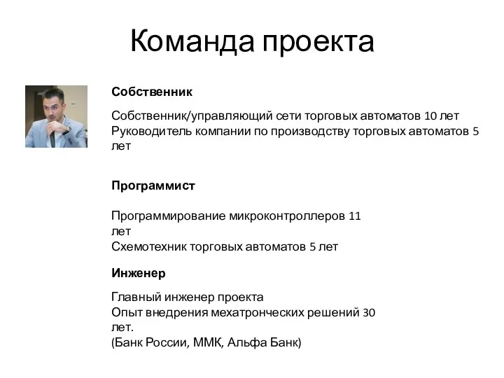 Команда проекта Собственник Собственник/управляющий сети торговых автоматов 10 лет Руководитель компании