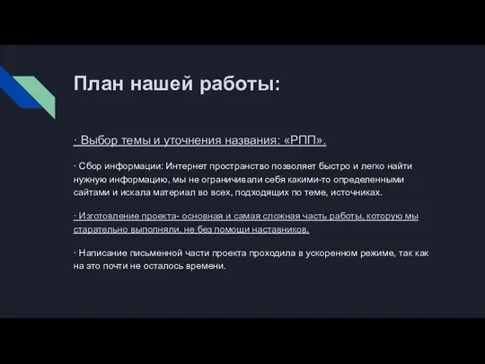 План нашей работы: · Выбор темы и уточнения названия: «РПП». ·