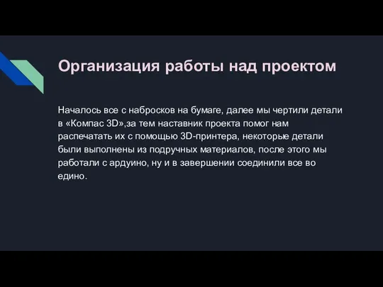 Организация работы над проектом Началось все с набросков на бумаге, далее