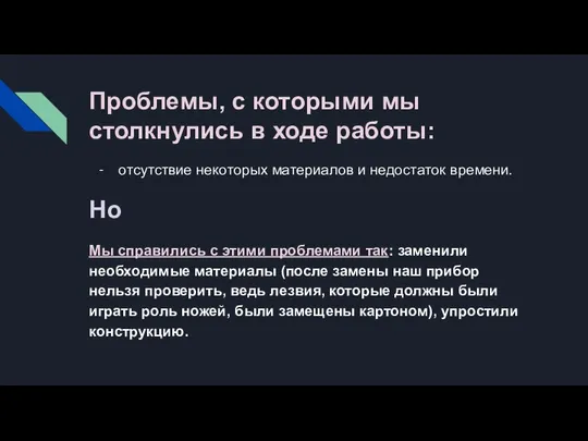 Проблемы, с которыми мы столкнулись в ходе работы: отсутствие некоторых материалов