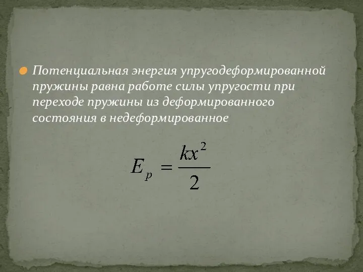 Потенциальная энергия упругодеформированной пружины равна работе силы упругости при переходе пружины из деформированного состояния в недеформированное