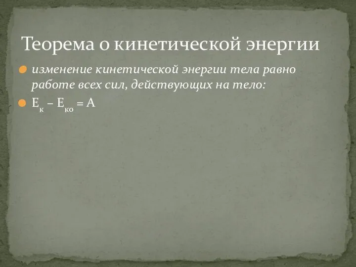 изменение кинетической энергии тела равно работе всех сил, действующих на тело: