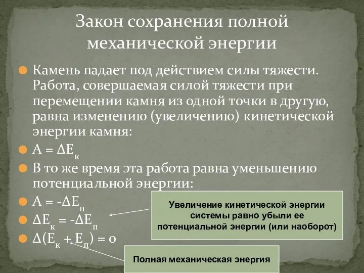 Камень падает под действием силы тяжести. Работа, совершаемая силой тяжести при