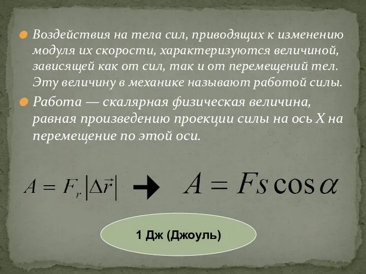 Воздействия на тела сил, приводящих к изменению модуля их скорости, характеризуются