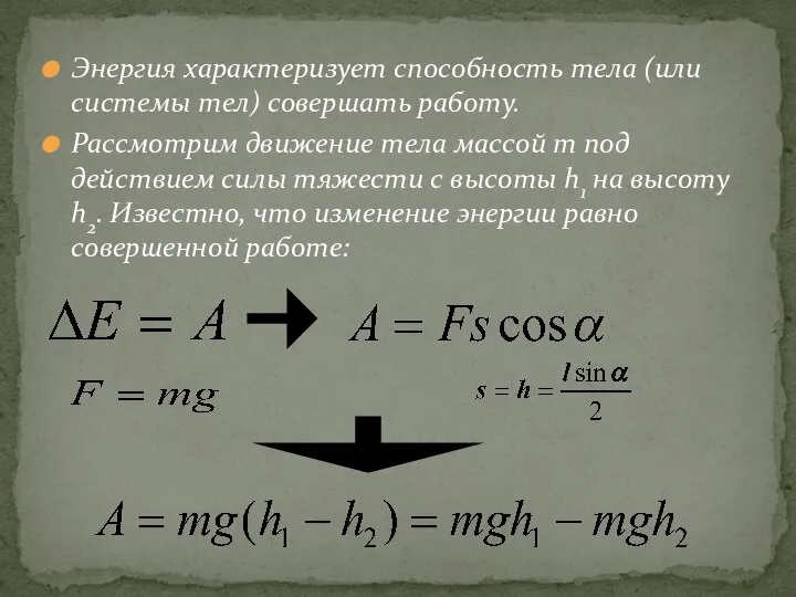 Энергия характеризует способность тела (или системы тел) совершать работу. Рассмотрим движение