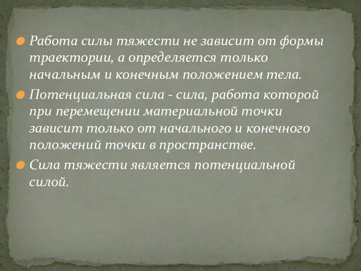 Работа силы тяжести не зависит от формы траектории, а определяется только