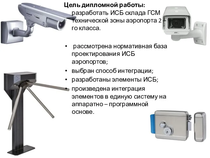 Цель дипломной работы: разработать ИСБ склада ГСМ технической зоны аэропорта 2