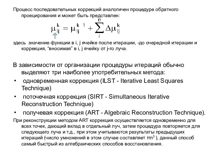 Процесс последовательных коррекций аналогичен процедуре обратного проецирования и может быть представлен: