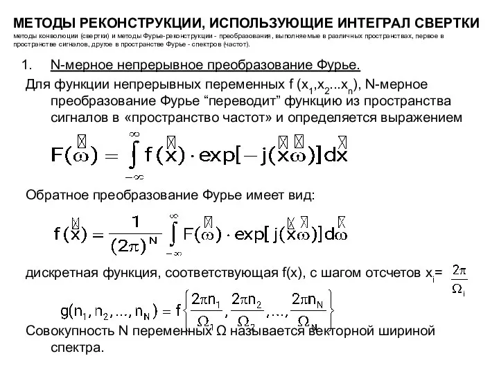 N-мерное непрерывное преобразование Фурье. Для функции непрерывных переменных f (x1,x2...xn), N-мерное