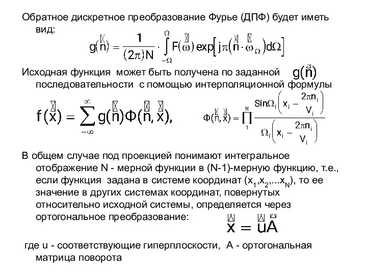 Обратное дискретное преобразование Фурье (ДПФ) будет иметь вид: Исходная функция может