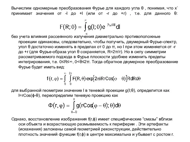 Вычислим одномерные преобразования Фурье для каждого угла θ , понимая, что