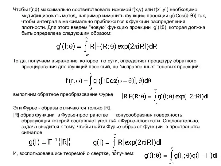 Чтобы f(r,ϕ) максимально соответствовала искомой f(x,y) или f(x`,y`) необходимо модифицировать метод,