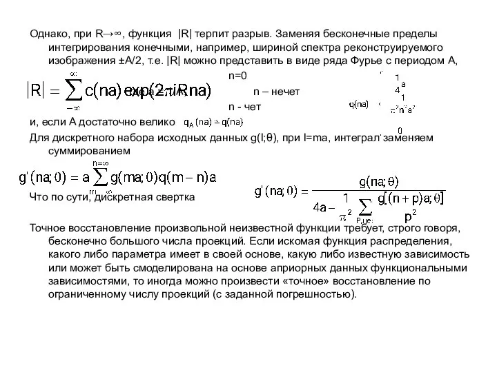 Однако, при R→∞, функция |R| терпит разрыв. Заменяя бесконечные пределы интегрирования