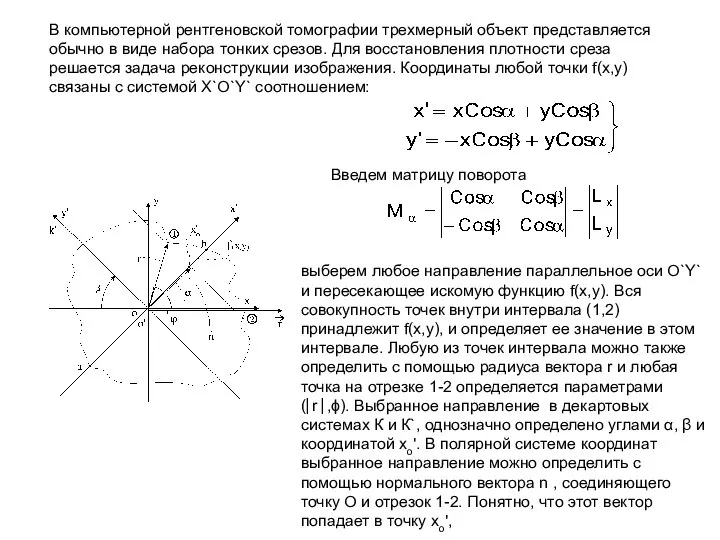 В компьютерной рентгеновской томографии трехмерный объект представляется обычно в виде набора