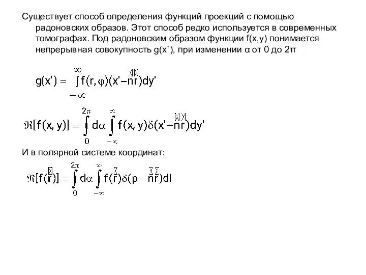 Существует способ определения функций проекций с помощью радоновских образов. Этот способ