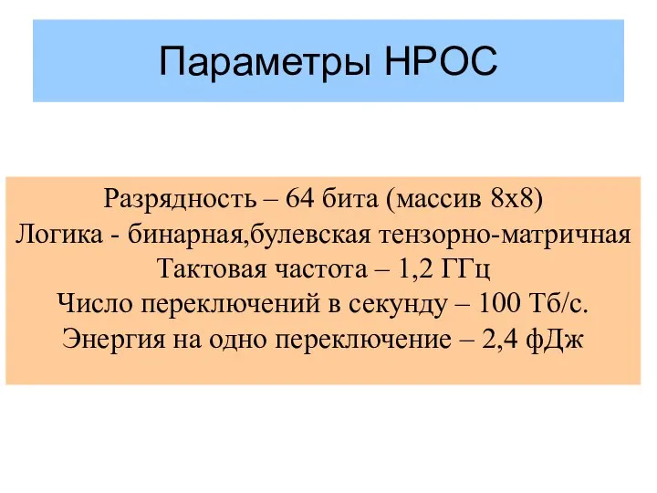 Параметры HPOC Разрядность – 64 бита (массив 8х8) Логика - бинарная,булевская