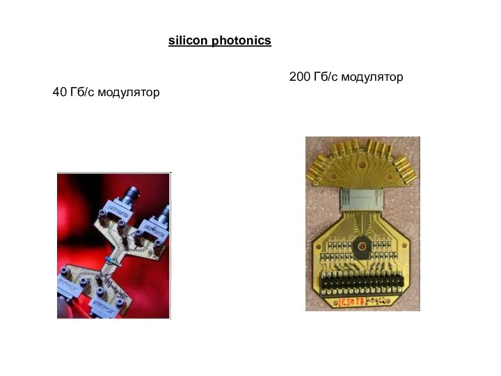 40 Гб/с модулятор 200 Гб/с модулятор silicon photonics