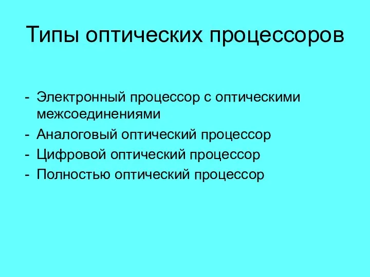 Типы оптических процессоров Электронный процессор с оптическими межсоединениями Аналоговый оптический процессор